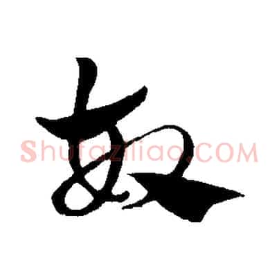 故