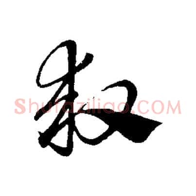 救