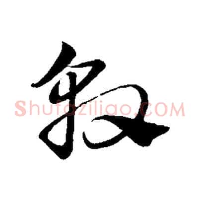 敦