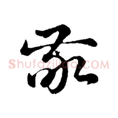 敬