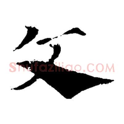 文