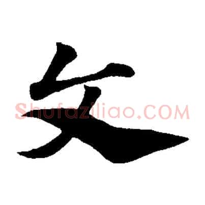 文