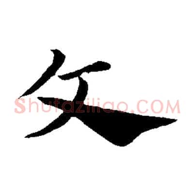文