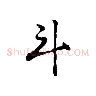 斗