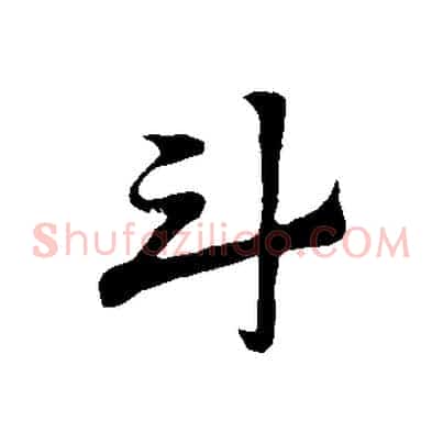 斗