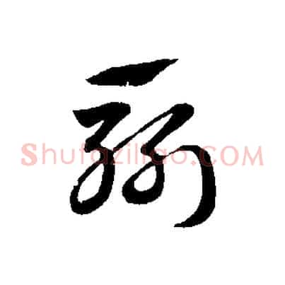 斬