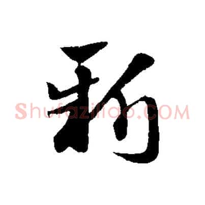新