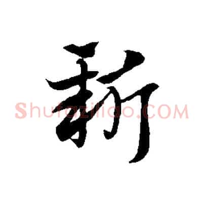 新