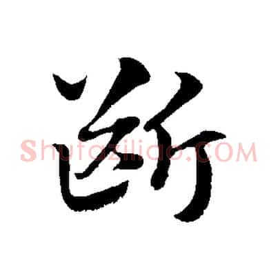 斷