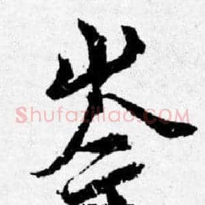 岑