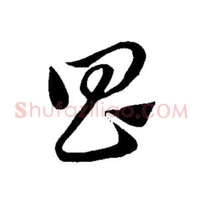 昌