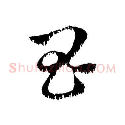 昌