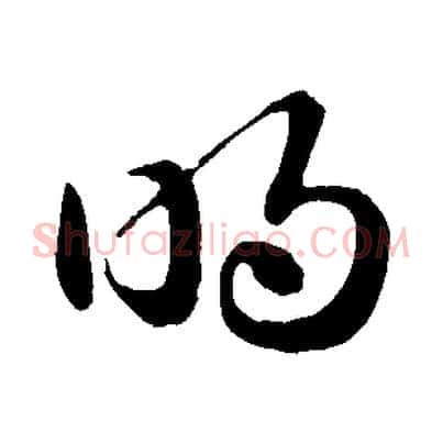 明
