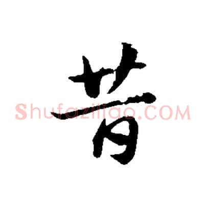 昔