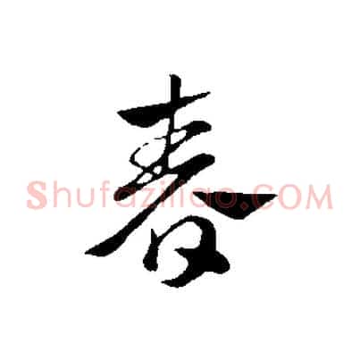春