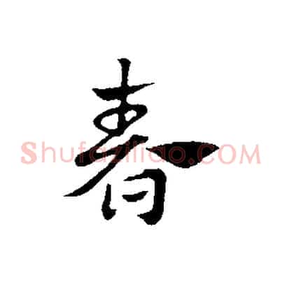春
