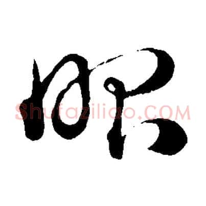 昭