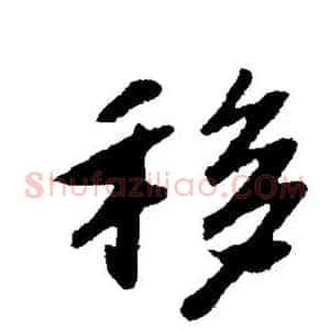 移