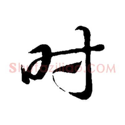 時