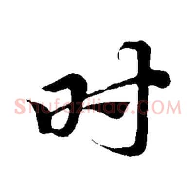 時