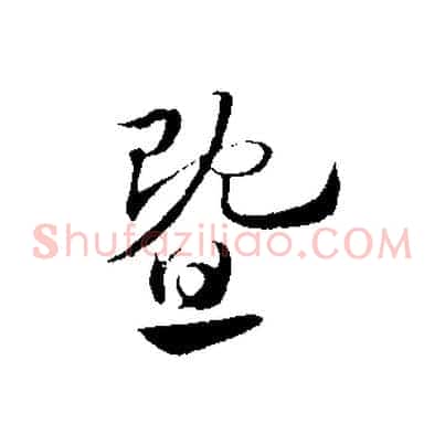 暨