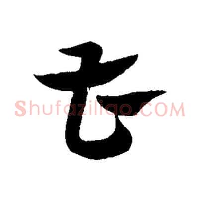 曹