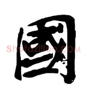 国