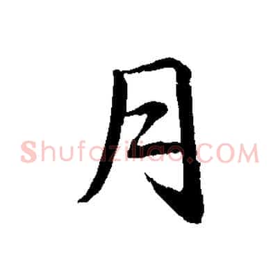 月