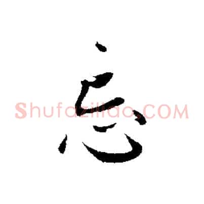 忘