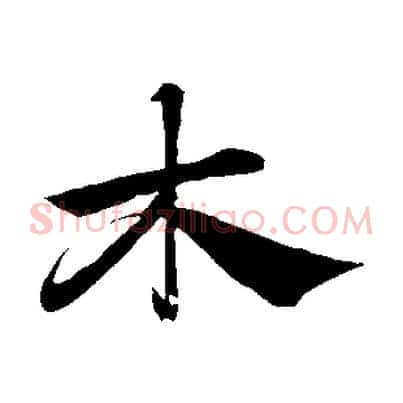木