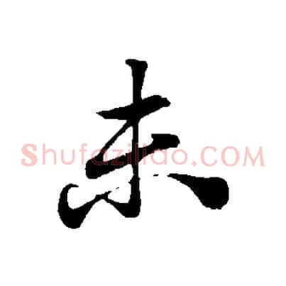 未