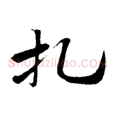 札