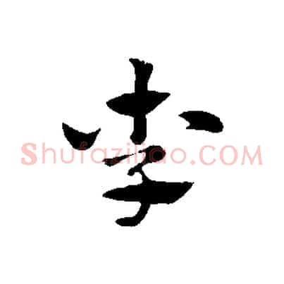 李