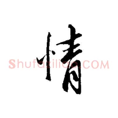 情