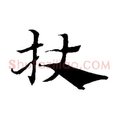 杖