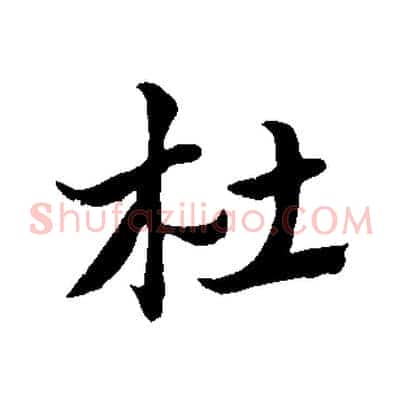 杜