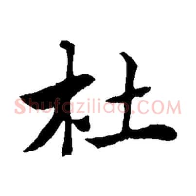 杜