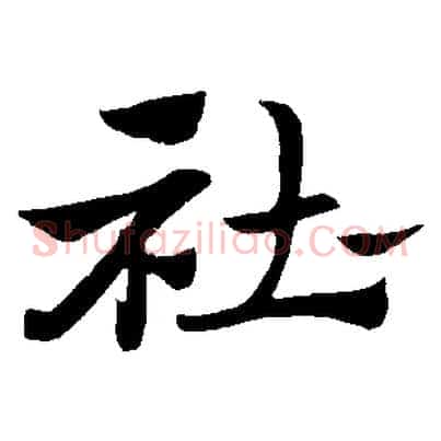 杜