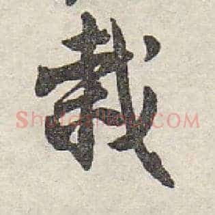 栽