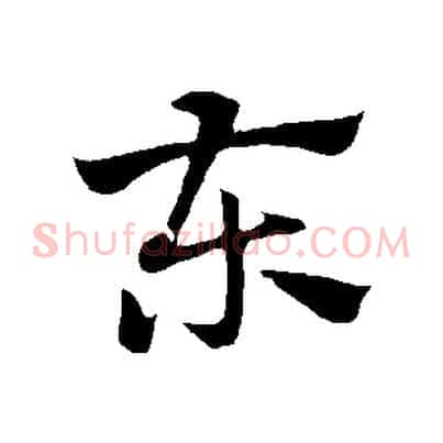 東