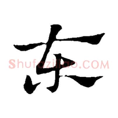 東