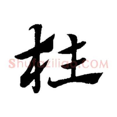 枉