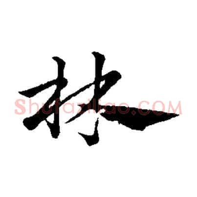 林