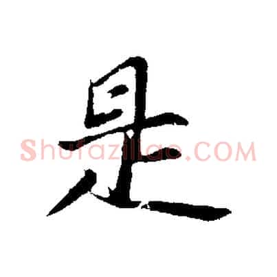 是