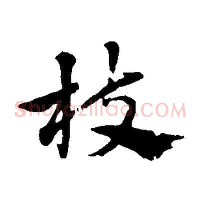 枝