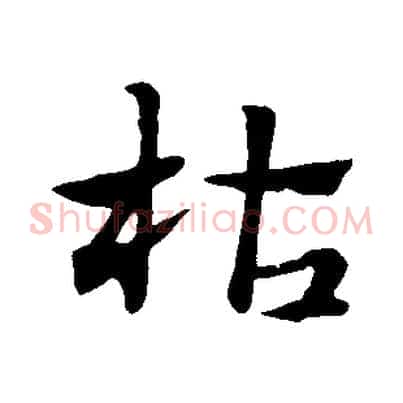 枯