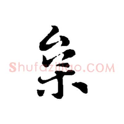 枲