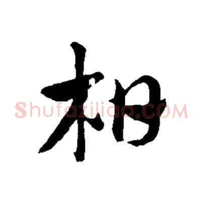 柏