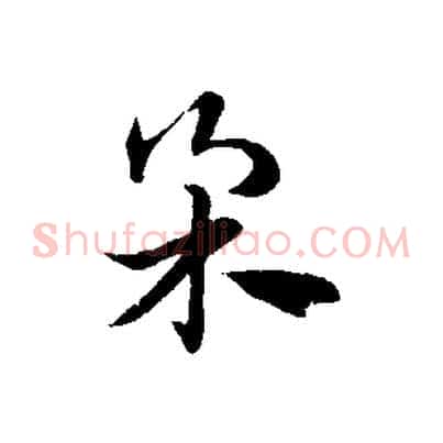 柔