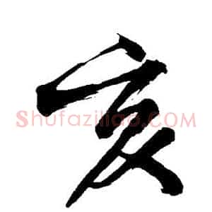 亥